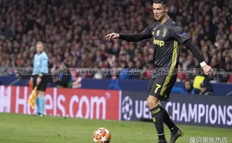 欧陆平台测速地址每日互动《揭秘足球运动员被罚球时的4种经典姿势，你知道哪种最有效吗？》