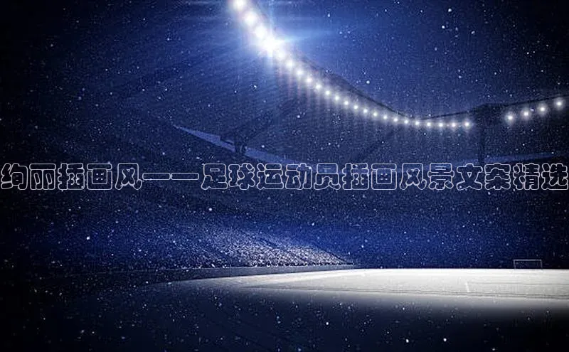 欧陆平台注册开户顺丰绚丽插画风——足球运动员插画风景文案精选