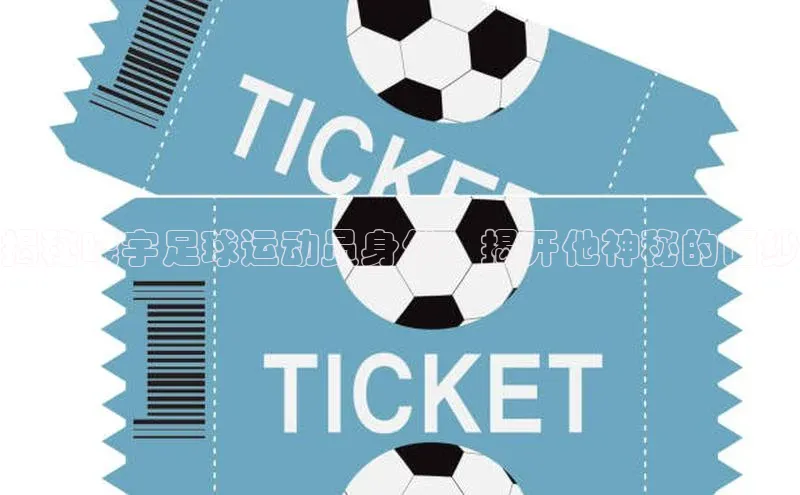 欧陆娱乐注册代理小红书揭秘晓宇足球运动员身份，揭开他神秘的面纱