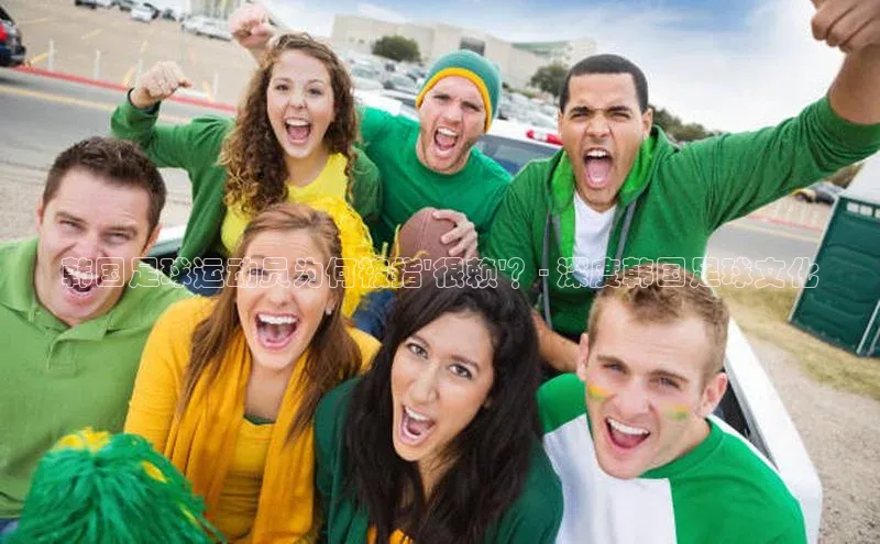 欧陆登录入口美团韩国足球运动员为何被指\'很赖\'？- 深度韩国足球文化