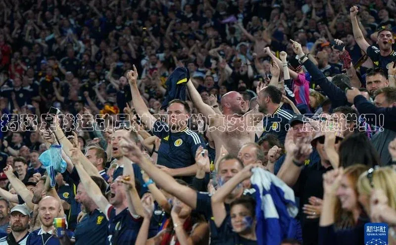 欧陆娱乐App下载链接百度Apollo揭秘足球运动员抽积液的真实照片，震撼详细！