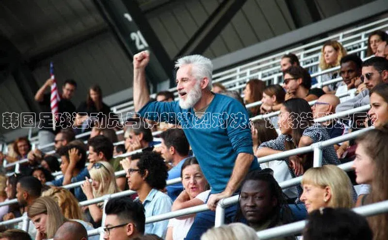 欧陆娱乐登录入口注册云创智行韩国足球运动员与伊朗激烈对决，谁将笑到最后？