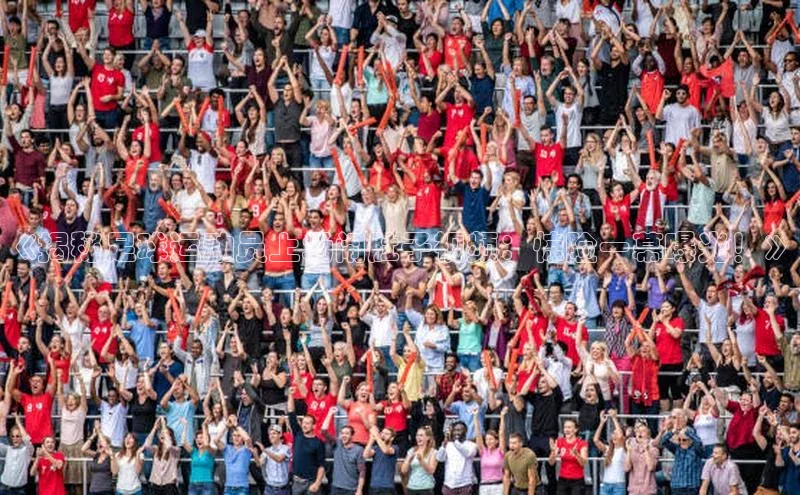 欧陆在线登录华策影视《揭秘足球运动员上场闹肚子视频：惊险一幕曝光！》