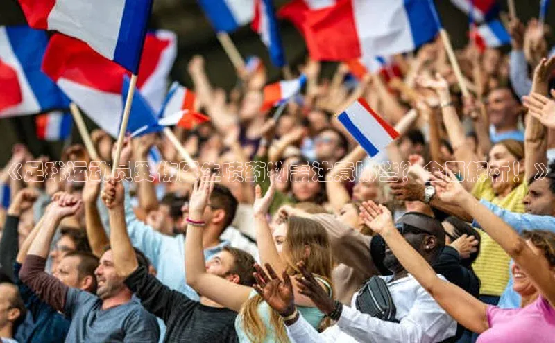 欧陆娱乐平台登录百度网盘《足球运动员受伤医生喷药物需注意哪些？全面解析！》