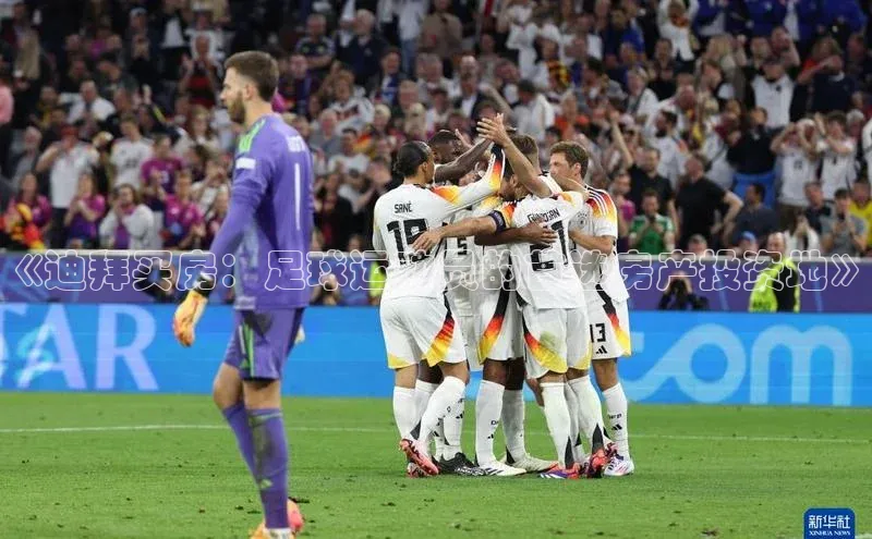 欧陆娱乐怎么注册账号百度搜索资源平台《迪拜买房：足球运动员的首选房产投资地》