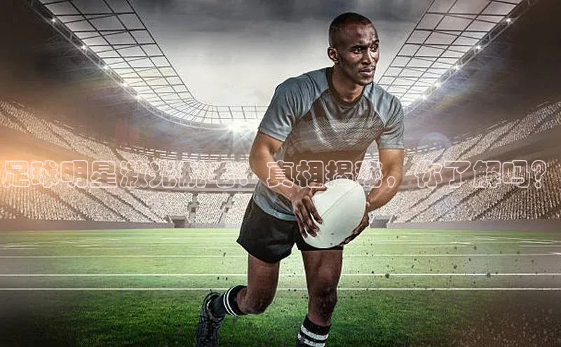 欧陆注册APP官方下载雷柏科技足球明星激光脱毛：真相揭秘，你了解吗？