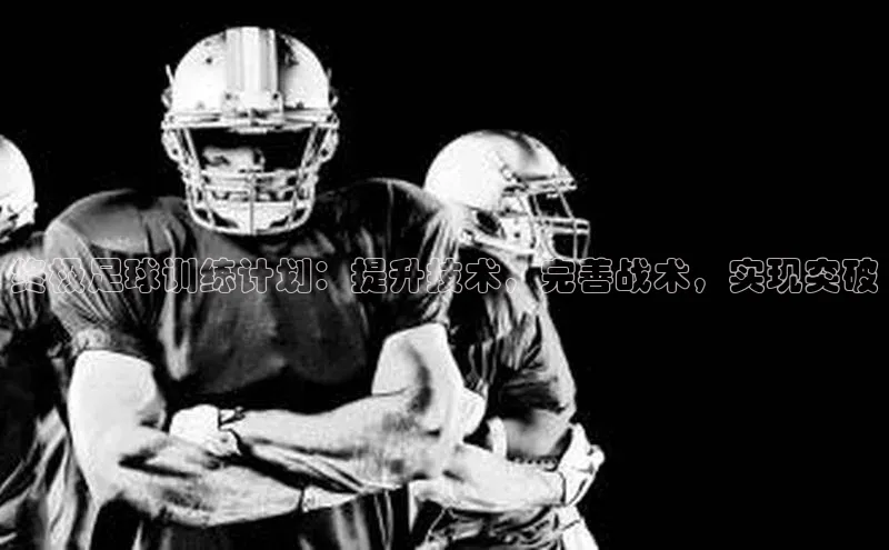 欧陆娱乐平台app下载安装百度 H5终极足球训练计划：提升技术，完善战术，实现突破