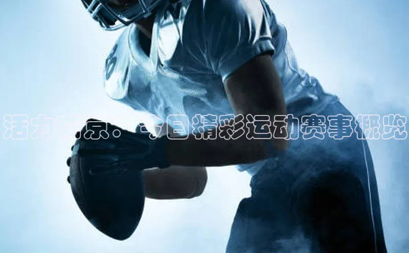 欧陆平台网站度小满理财活力南京：今日精彩运动赛事概览