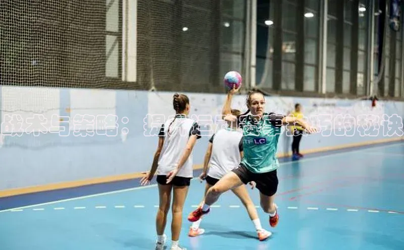 欧陆娱乐app下载安装路畅科技战术与策略：提升运动赛事技巧的秘诀