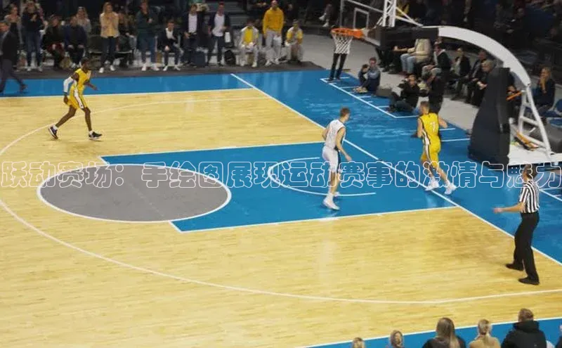 欧陆娱乐注册代理小红书跃动赛场：手绘图展现运动赛事的激情与魅力