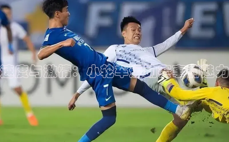 欧陆平台登录地址百度取证速度与激情：小轮车运动赛事的魅力