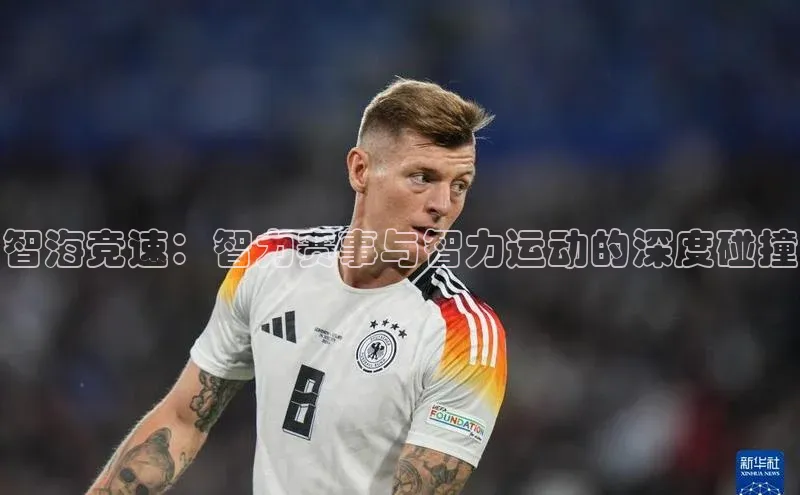 欧陆登录入口百度大脑智海竞速：智力赛事与智力运动的深度碰撞