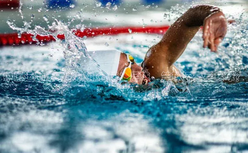 欧陆注册平台登录入口知乎中国运动赛事收入排行榜：足球、篮球还是乒乓球？