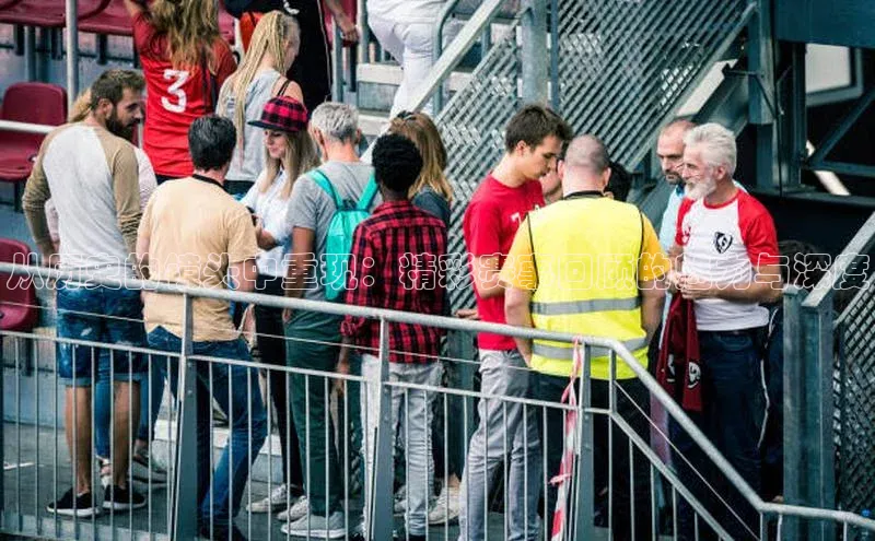 欧陆在线登录百度教育从历史的镜头中重现：精彩赛事回顾的魅力与深度