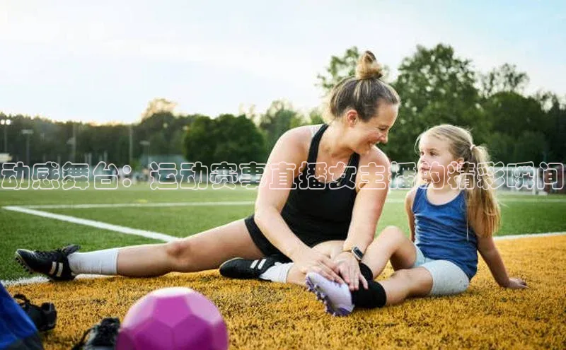 欧陆娱乐平台登陆地址百度集团动感舞台：运动赛事直播女主播的精彩瞬间
