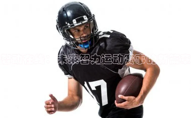 欧陆注册APP官方下载雷柏科技智动在线：未来智力运动赛事的新篇章