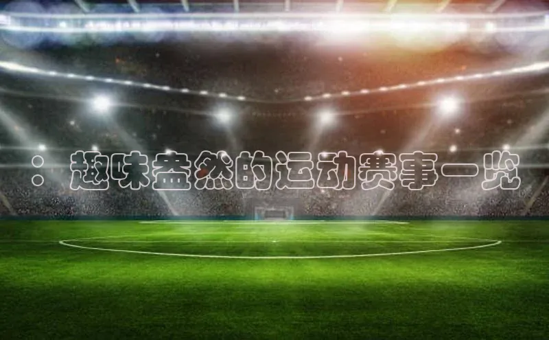 欧陆在线登录华策影视：趣味盎然的运动赛事一览