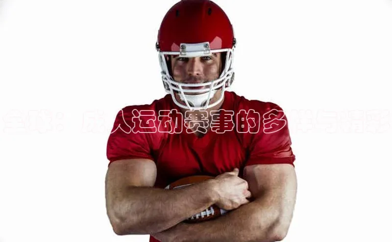 欧陆娱乐app下载梯哥哥科技全球：成人运动赛事的多样与精彩