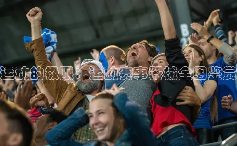 欧陆娱乐注册代理小红书运动的极限：运动赛事器械全图鉴赏