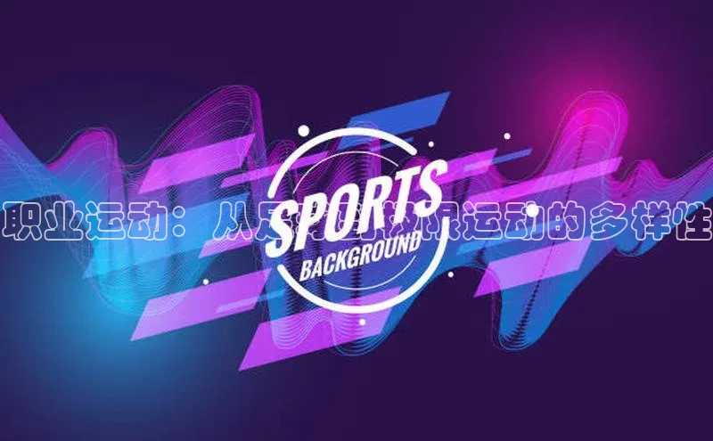 职业运动：从足球到极限运动的多样性