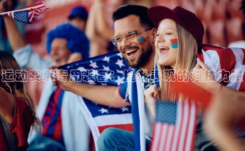 运动赛事专用装备：提升表现的科技力量