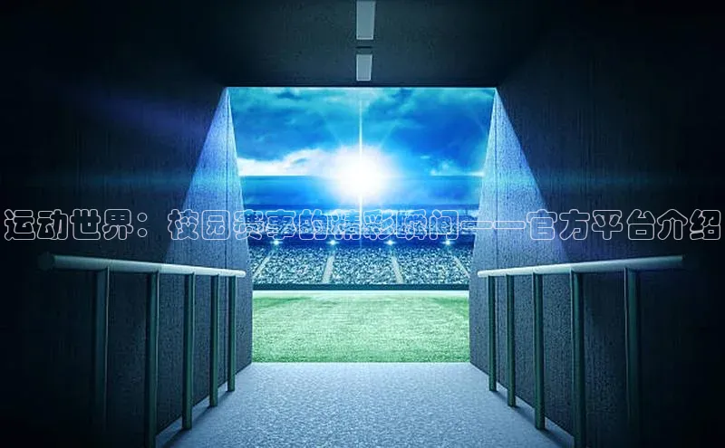 运动世界：校园赛事的精彩瞬间——官方平台介绍