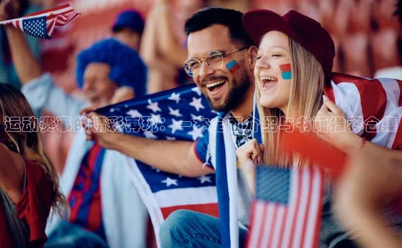 运动赛事的精彩再现：一本全面介绍与书籍推荐合集