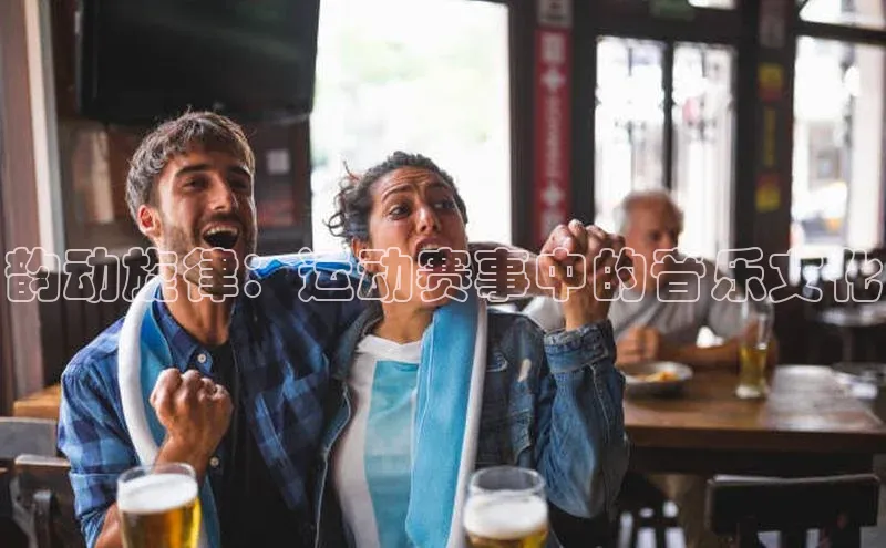 韵动旋律：运动赛事中的音乐文化