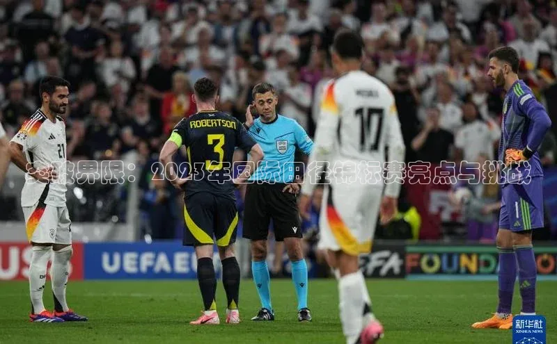 突破界限：2023年国际田径锦标赛亮点与挑战