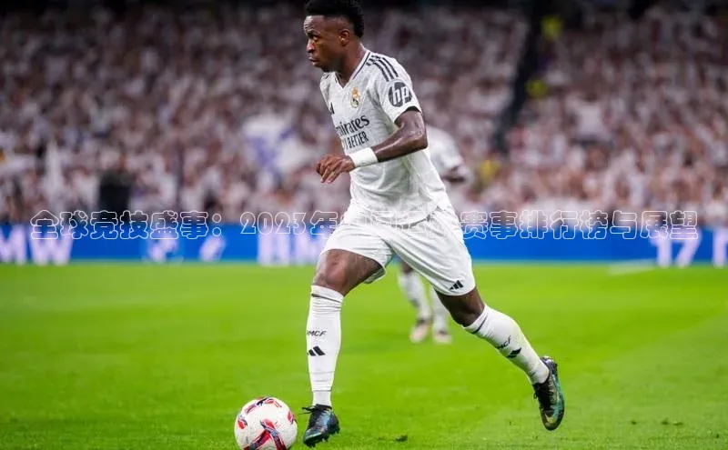 全球竞技盛事：2023年中国运动赛事排行榜与展望