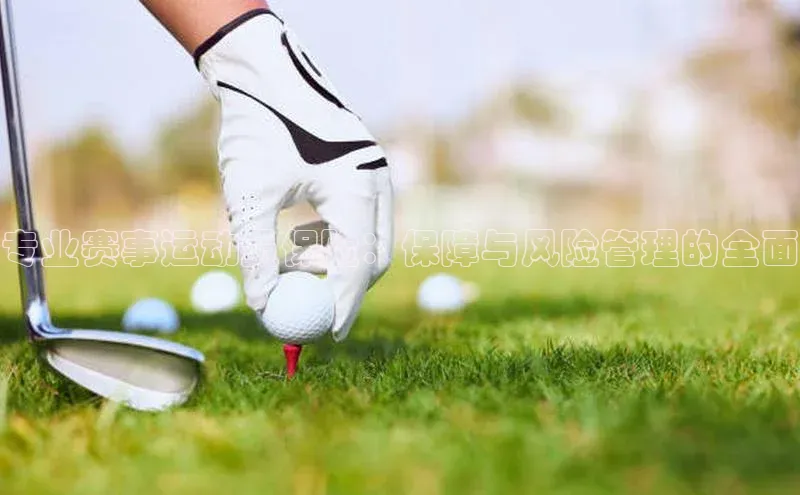 专业赛事运动员保险：保障与风险管理的全面