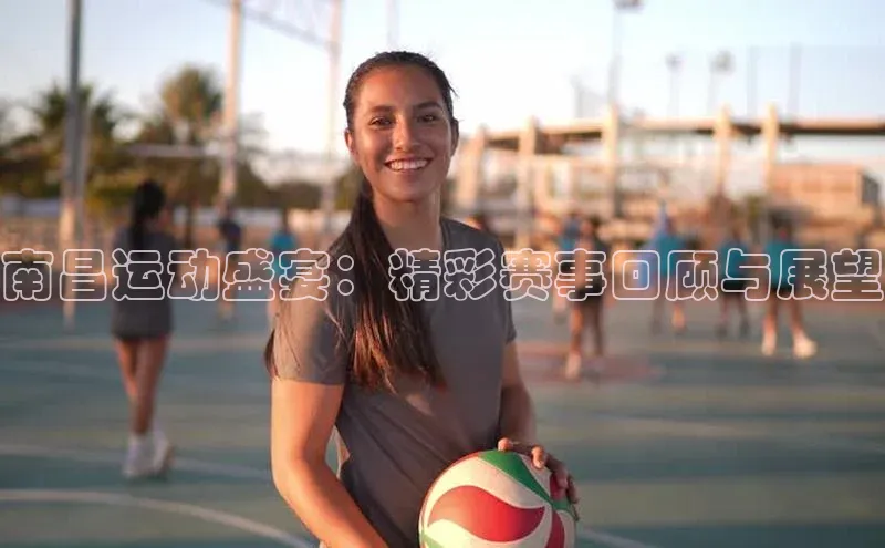 南昌运动盛宴：精彩赛事回顾与展望