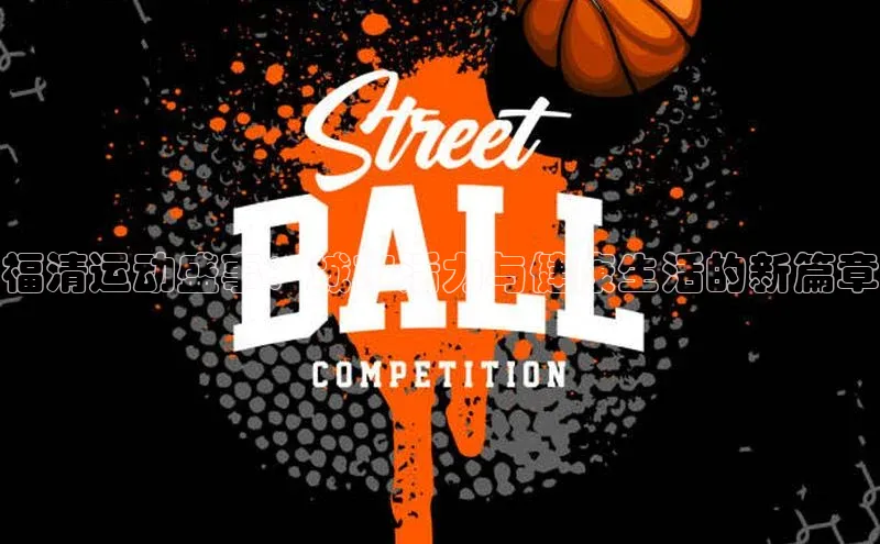 福清运动盛事：城市活力与健康生活的新篇章