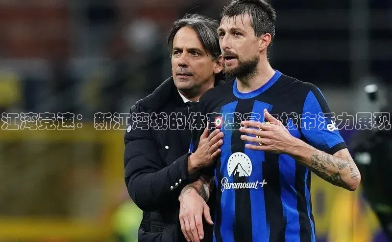 江湾竞速：新江湾城的体育盛宴与城市活力展现