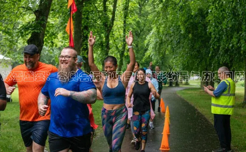 冰雪盛宴：冬奥会运动项目的精彩纷呈与历史回顾