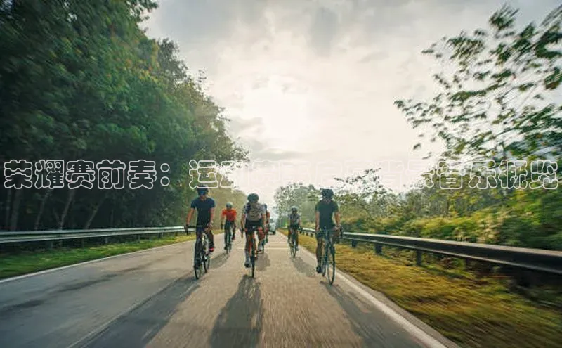 荣耀赛前奏：运动赛事启幕背景音乐概览