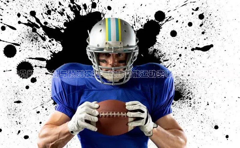 运动员数据分析与预测模型：构建智能运动赛事数据查询网站策略