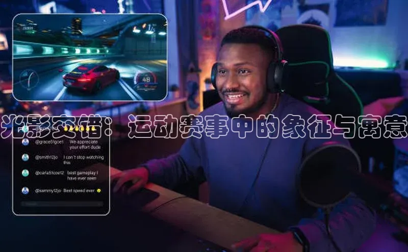 光影交错：运动赛事中的象征与寓意