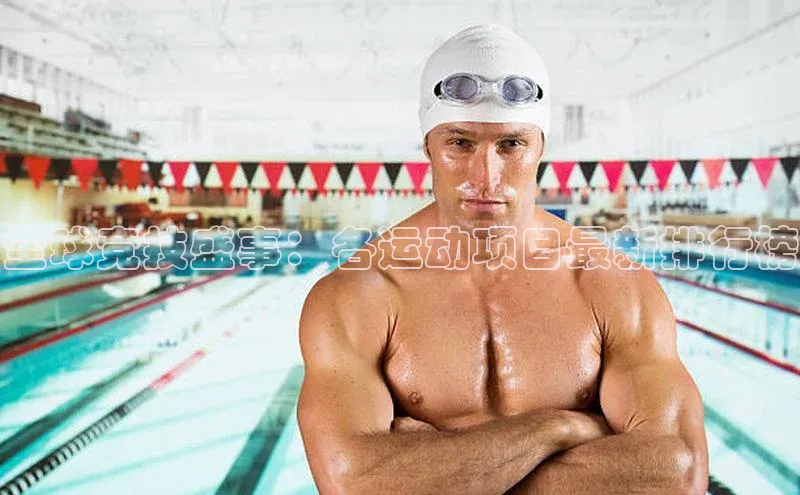 全球竞技盛事：各运动项目最新排行榜