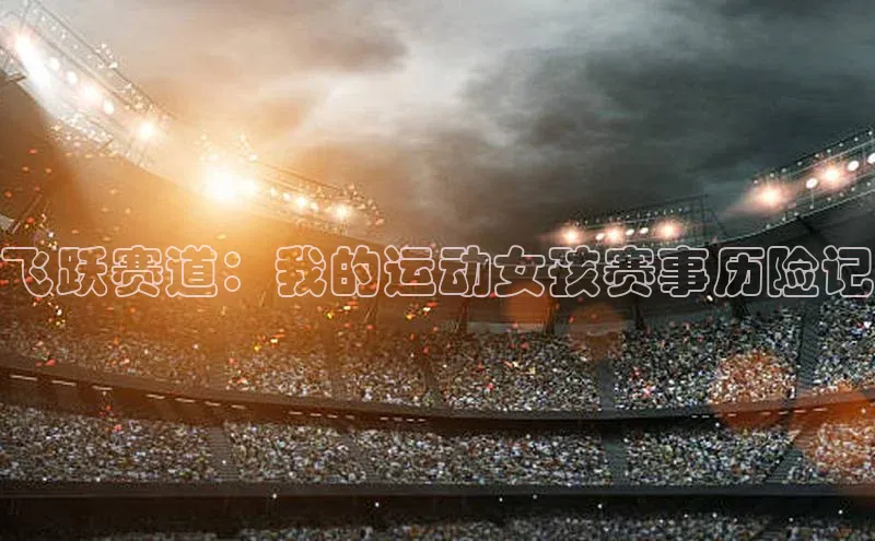 飞跃赛道：我的运动女孩赛事历险记