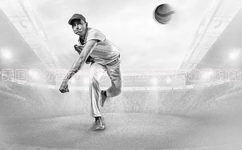 美国户外运动盛事：自然极限与激情时刻