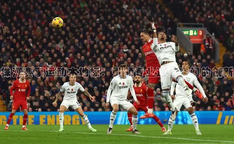 株洲赛事运动木地板：引领专业运动空间的创新