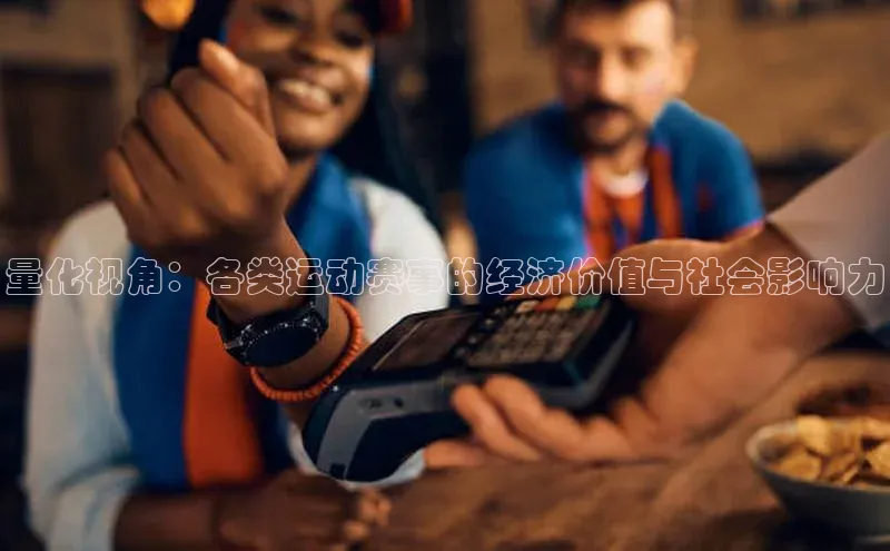 量化视角：各类运动赛事的经济价值与社会影响力