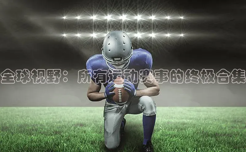 全球视野：所有运动赛事的终极合集
