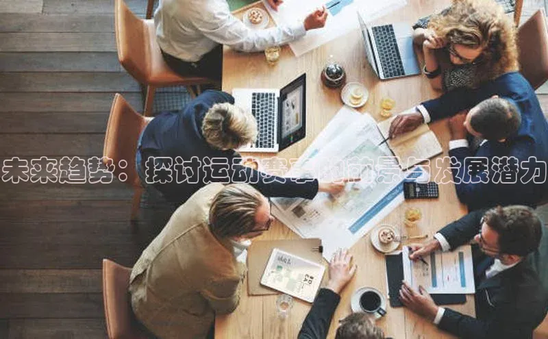 未来趋势：探讨运动赛事的前景与发展潜力