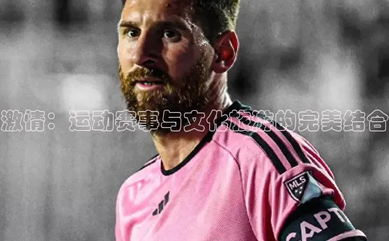 激情：运动赛事与文化旅游的完美结合