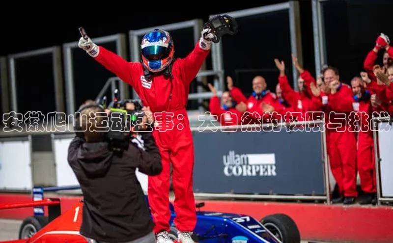 安徽爬山运动盛事：大自然的极限与挑战