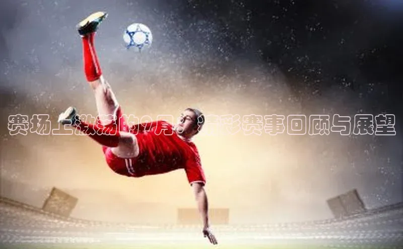 赛场上激荡的9月：精彩赛事回顾与展望