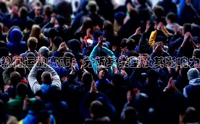 热门运动赛事：分析其类型及其影响力