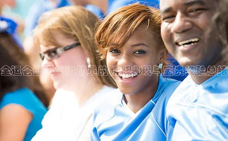 全运会盛事：运动员的精彩表现与宝贵经验总结